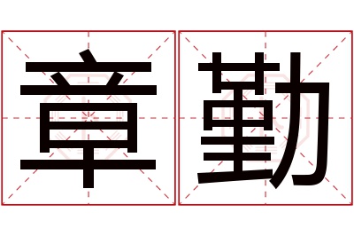 章勤名字寓意