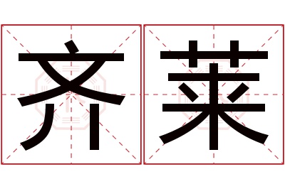 齐莱名字寓意