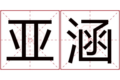 亚涵名字寓意