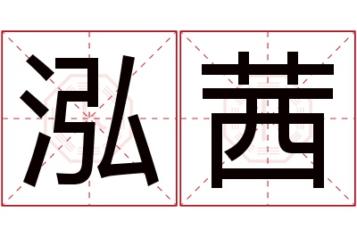 泓茜名字寓意