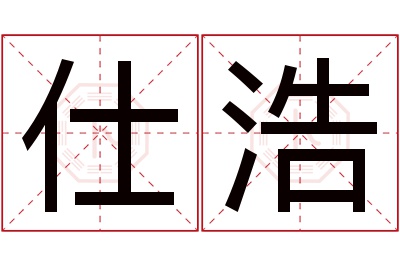 仕浩名字寓意