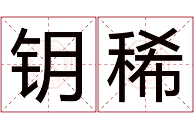 钥稀名字寓意