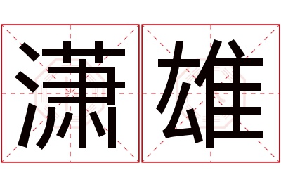 潇雄名字寓意