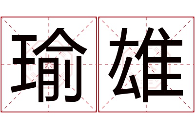 瑜雄名字寓意