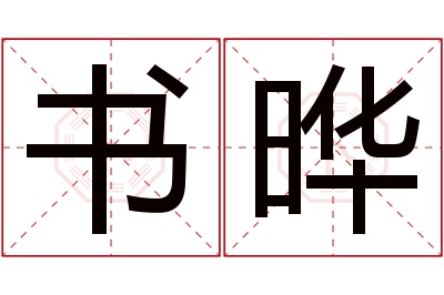 书晔名字寓意