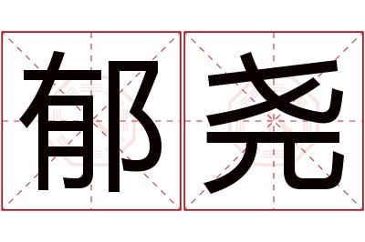 郁尧名字寓意