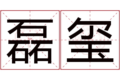 磊玺名字寓意