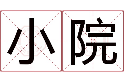 小院名字寓意