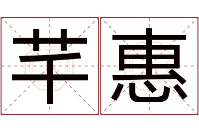 芊惠名字寓意