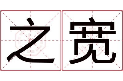 之宽名字寓意