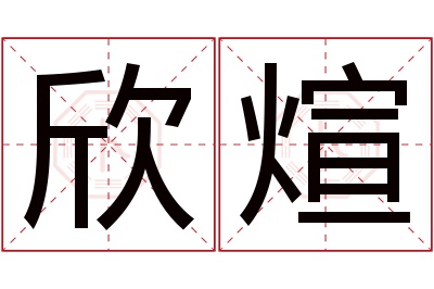 欣煊名字寓意