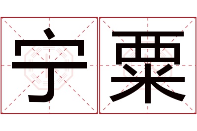 宁粟名字寓意