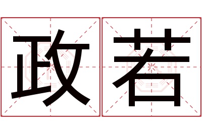 政若名字寓意