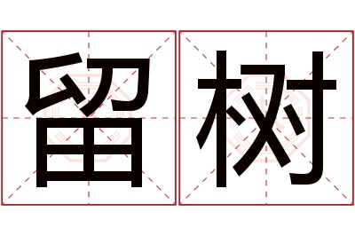 留树名字寓意