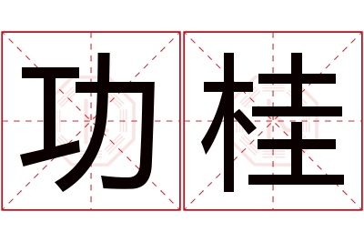 功桂名字寓意