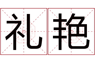 礼艳名字寓意