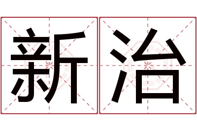 新治名字寓意