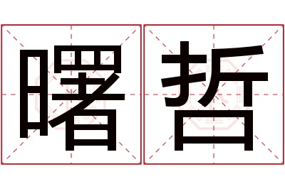 曙哲名字寓意