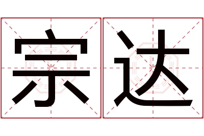 宗达名字寓意