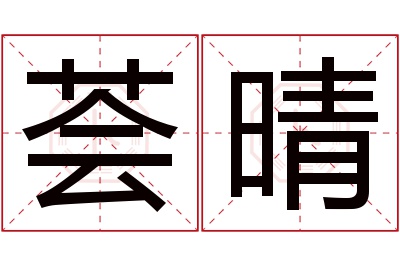 荟晴名字寓意