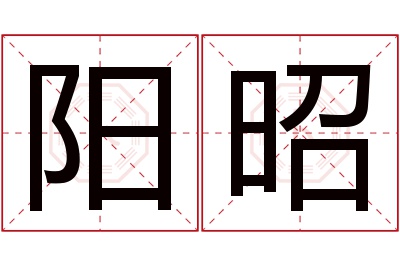 阳昭名字寓意