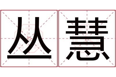 丛慧名字寓意