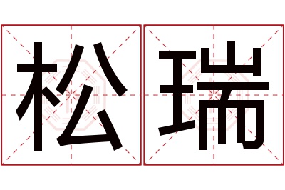 松瑞名字寓意