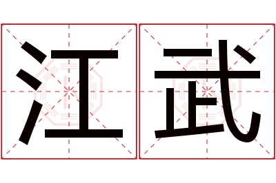 江武名字寓意