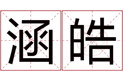 涵皓名字寓意