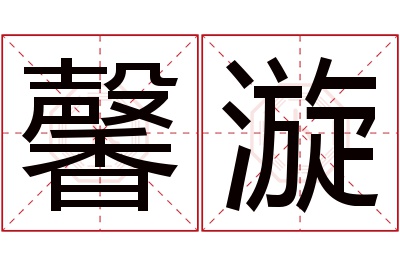 馨漩名字寓意