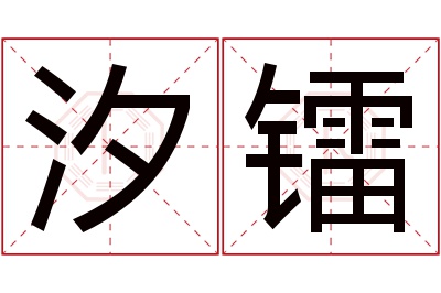 汐镭名字寓意