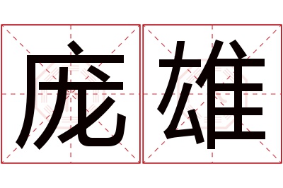 庞雄名字寓意