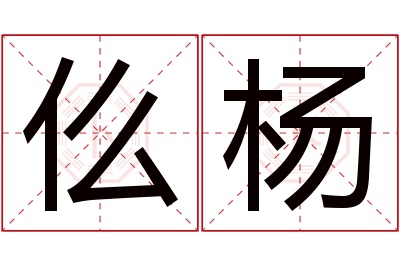 仫杨名字寓意