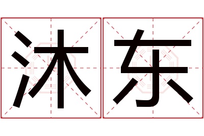 沐东名字寓意