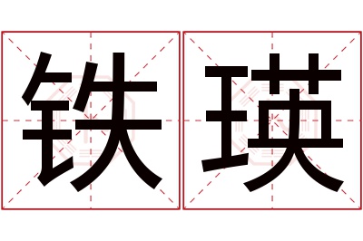 铁瑛名字寓意