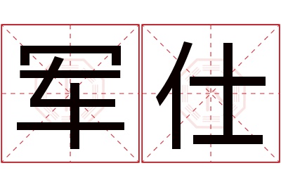 军仕名字寓意