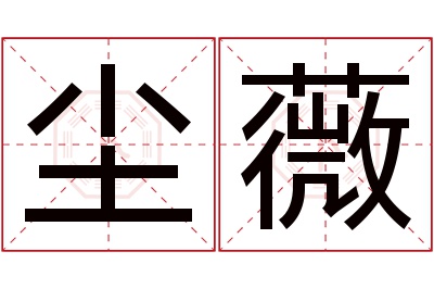 尘薇名字寓意