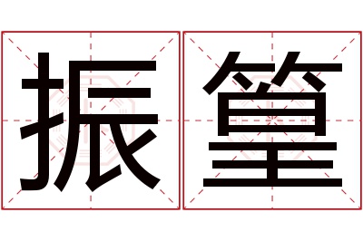 振篁名字寓意