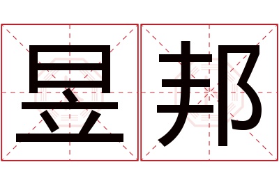 昱邦名字寓意