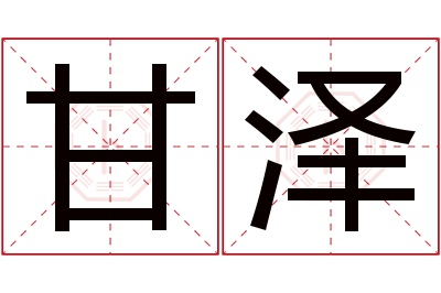 甘泽名字寓意