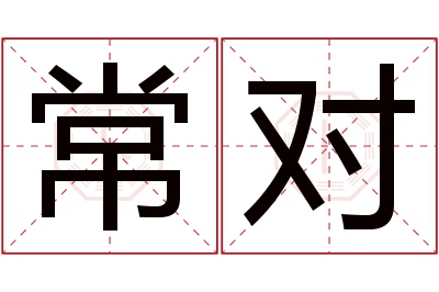 常对名字寓意