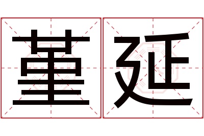 堇延名字寓意