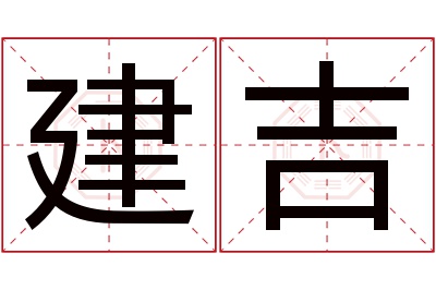 建吉名字寓意