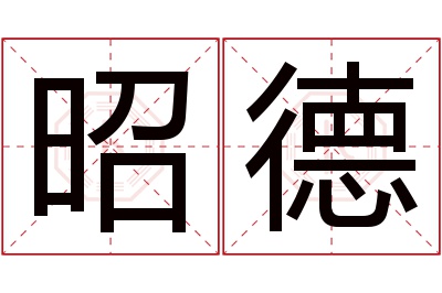 昭德名字寓意