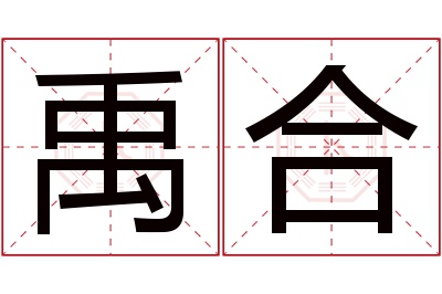 禹合名字寓意