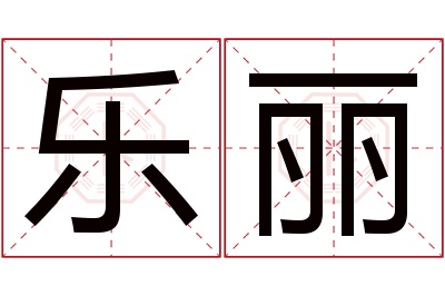 乐丽名字寓意