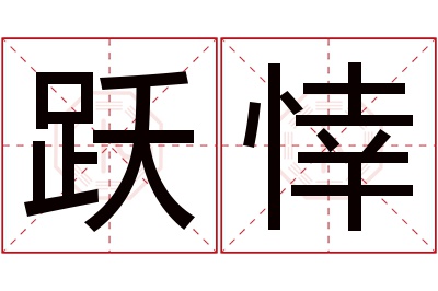 跃悻名字寓意