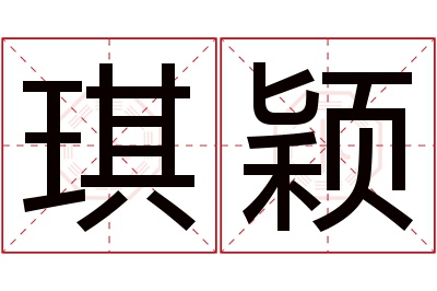 琪颖名字寓意