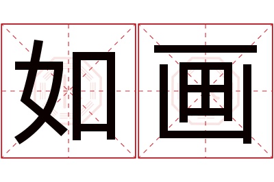 如画名字寓意