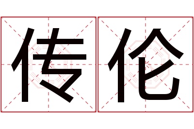 传伦名字寓意